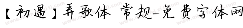 【初遇】弄歌体 常规字体转换